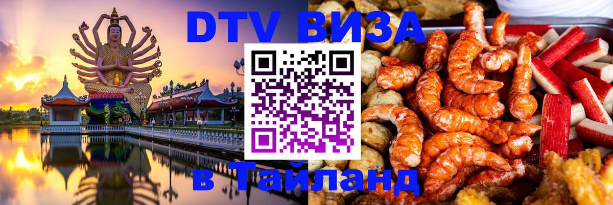 DTV Visa Thailand — прайс и условия, виза без дополнительных документов - 19.11.2025 