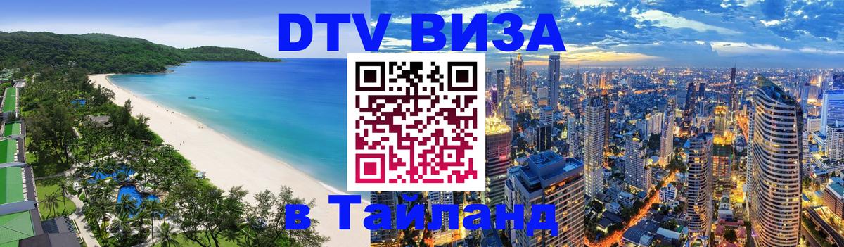 Destination Thailand Visa (DTV виза) 